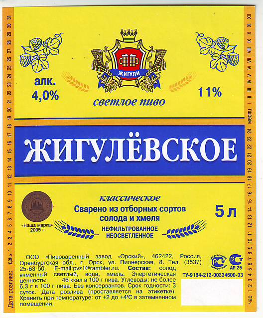 Пиво Жигулевское Орское 4% 1,4л пэт