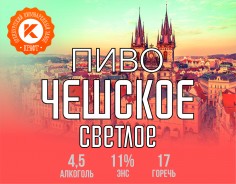 Пиво Чешское 4,5% 